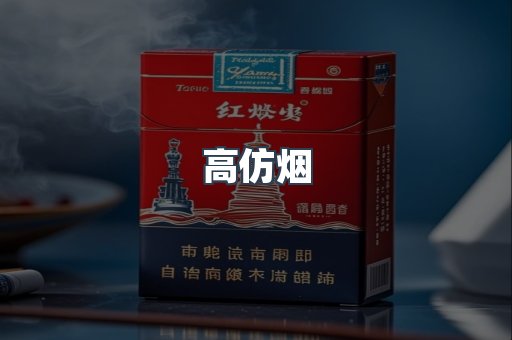 免税香烟