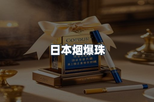 日本香烟系列